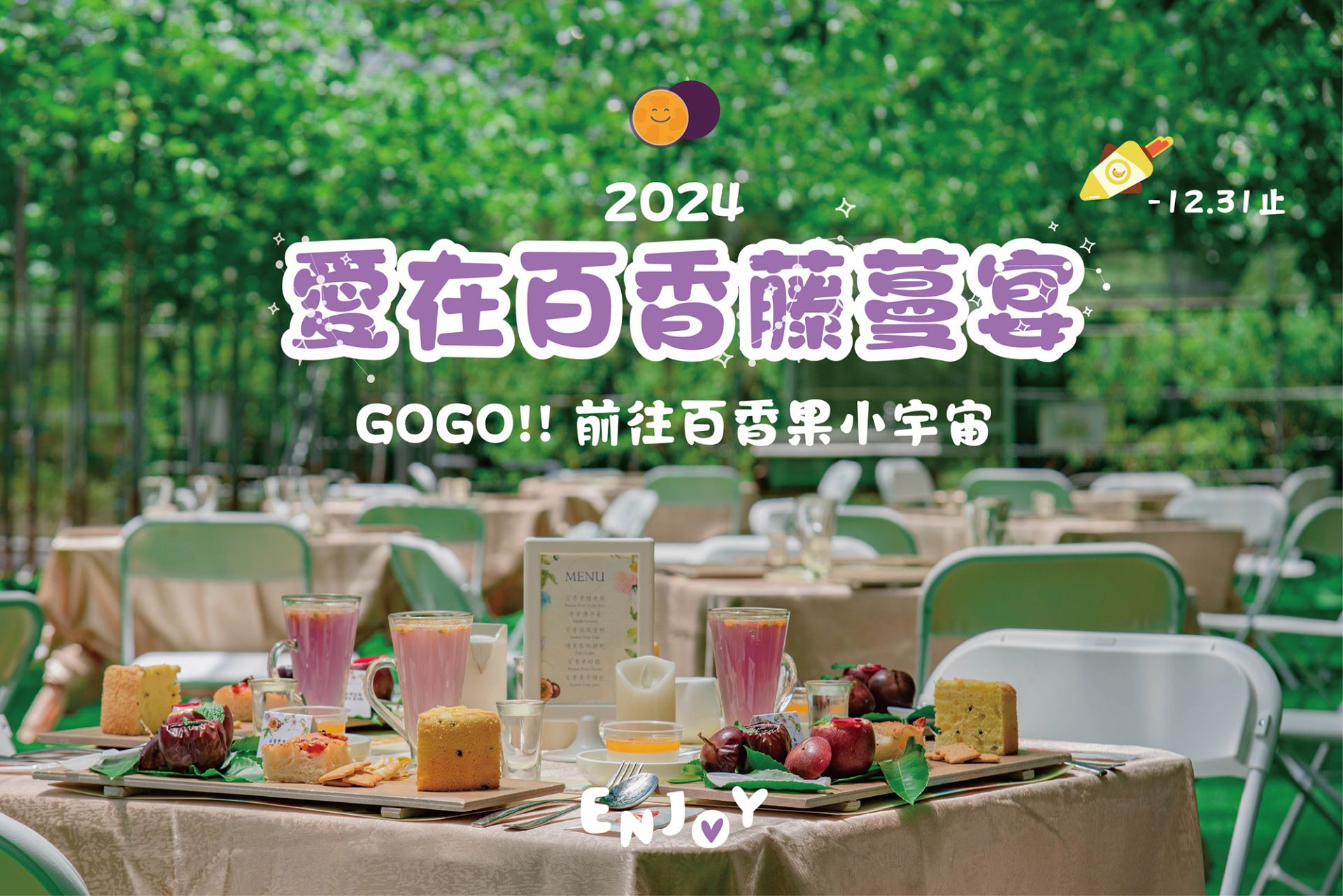 2024 百香果宴